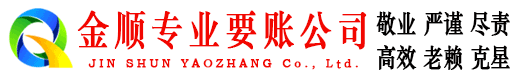 东港金顺清债公司